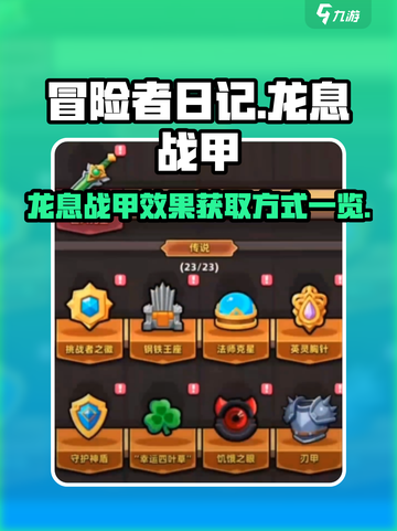 冒险者日记龙息战甲获取方式介绍截图1