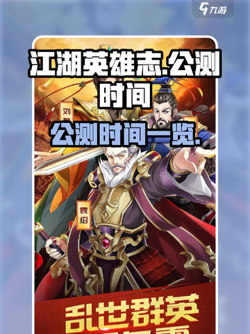 江湖英雄志🔥公测时间大曝光！🔥快来看截图1