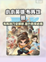 小小英雄💡布阵攻略：掌握这些技巧，轻松取胜！💥