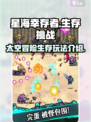 星海幸存者好玩吗介绍