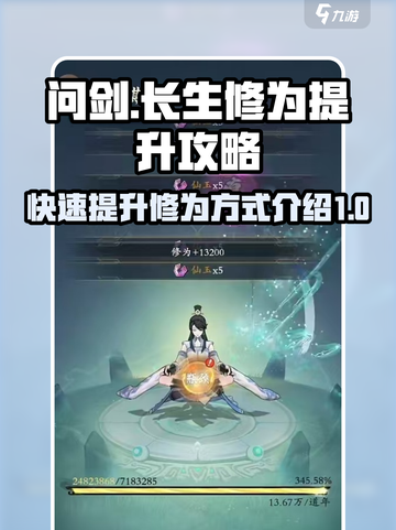 问剑长生修为怎么提升介绍截图1