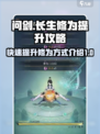 问剑长生修为怎么提升介绍