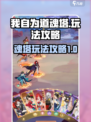 我自为道魂塔怎么玩介绍