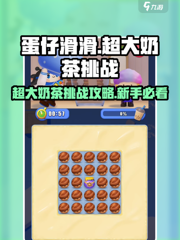 蛋仔滑滑：超大奶茶事件🔥新手必看攻略！截图1