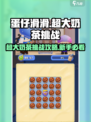 蛋仔滑滑：超大奶茶事件🔥新手必看攻略！
