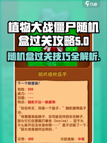 植物大战僵尸杂交版随机盒怎么过关介绍截图1