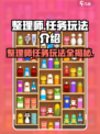 整理师的任务玩法介绍介绍
