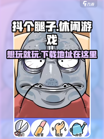 抖个腿子游戏在哪玩介绍截图1