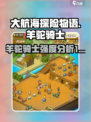 大航海探险物语🔥羊驼骑士强度分析来啦！