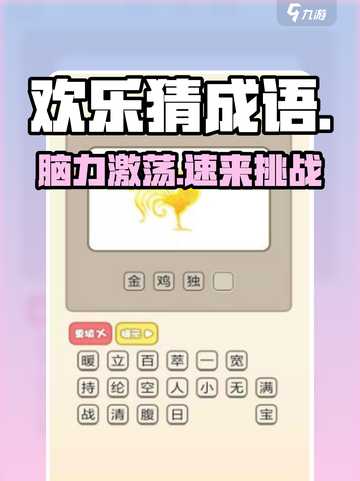 🎮欢乐猜成语太上头了！🔥截图1