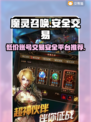 魔灵召唤初始号哪里买？🔥安全交易平台大揭秘！