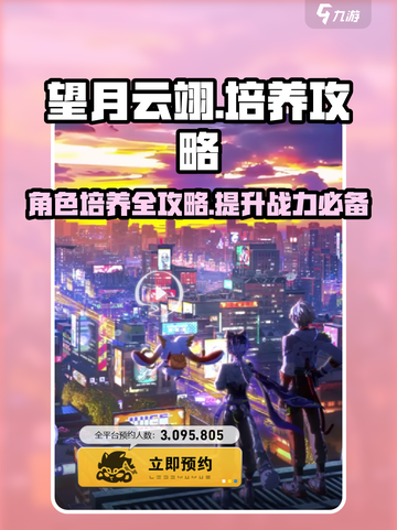 望月云翊培养攻略💥游戏党必看！🔥截图1