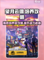 望月云翊培养攻略💥游戏党必看！🔥