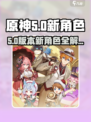 原神5.0新角色曝光！🔥这些卡池角色你绝对不能错过！🎮💥
