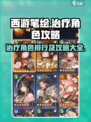 西游笔绘西行治疗角色排行榜介绍