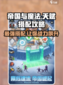 帝国与魔法🔥天赋搭配攻略，这样选直接起飞！