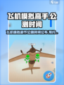 飞机模拟高手公测时间介绍介绍