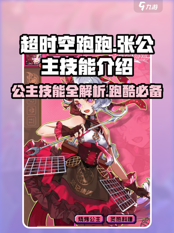 超时空跑跑张公主技能是什么介绍截图1