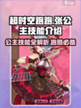 超时空跑跑张公主技能是什么介绍