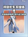 问剑长生职业推荐介绍