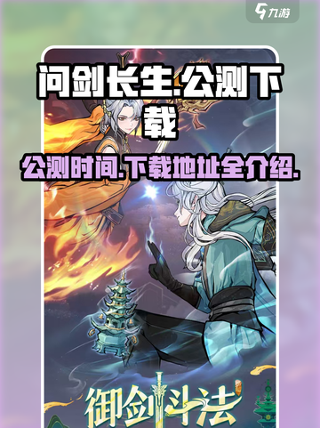 问剑长生什么时候公测介绍截图1