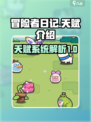冒险者日记🔥必看！游戏天赋全介绍✨