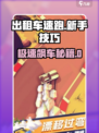 🎮出租车速跑新手必看！秒变老司机🔥