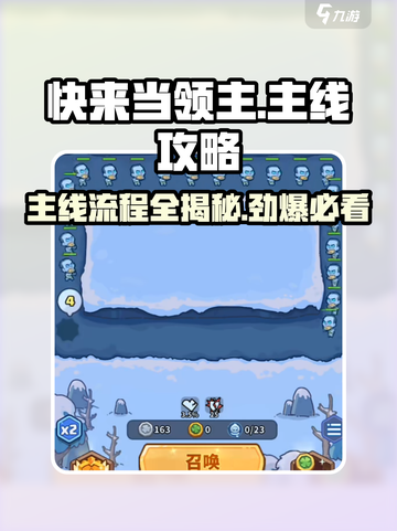 快来当领主🔥超全主线流程攻略来了！🎮截图1