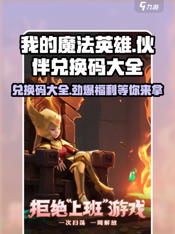 我的魔法英雄伙伴💥兑换码大全🎉截图1