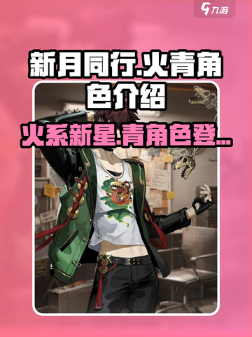 新月同行🔥火青角色超详细解析来啦！截图1