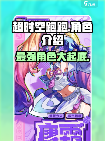超时空跑跑角色介绍介绍截图1