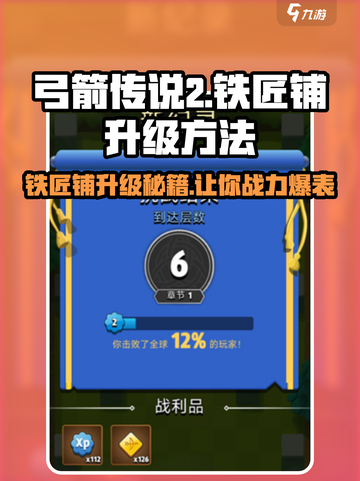 弓箭传说2🔥铁匠铺升级攻略💎截图1
