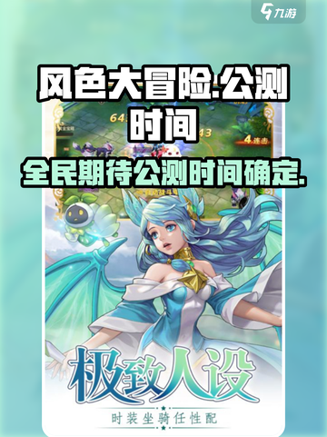 风色大冒险公测时间介绍截图1