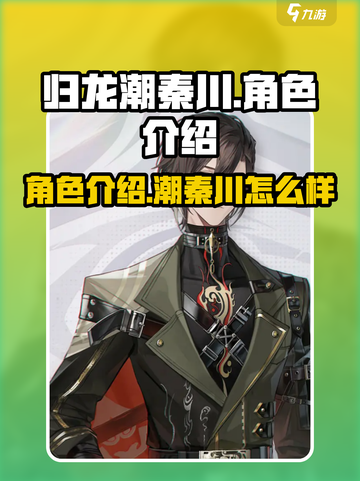 归龙潮秦川角色🔥揭秘，游戏迷必看！🎮截图1