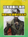 归龙潮秦川角色🔥揭秘，游戏迷必看！🎮