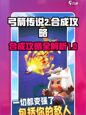弓箭传说2合成攻略介绍截图1