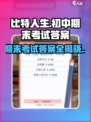 比特人生🔥初中期末考试答案全网独家曝光！ Cheat代码⚡