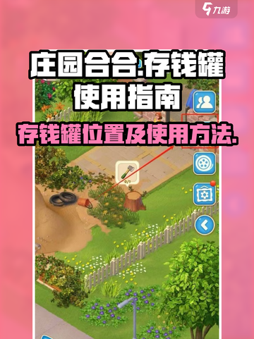 庄园合合存钱罐📍位置曝光！存钱罐使用秘籍来了！截图1