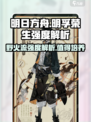 野火流明孚荣生值得培养吗？🔥手游党必看！