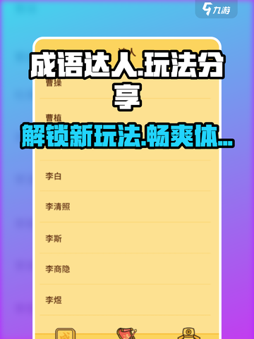 成语达人🔥超全玩法揭秘，轻松制胜的秘诀就在这里！截图1