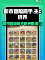 都市冒险高手主C培养手册​介绍