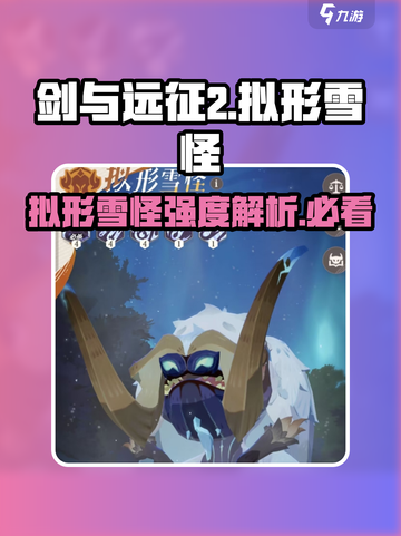 剑与远征2：拟形雪怪🔥超强 intensity 介绍！截图1