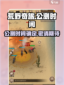 荒野奇旅公测时间介绍