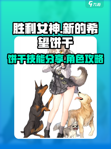 胜利女神新的希望饼干角色攻略介绍截图1
