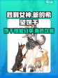 胜利女神新的希望饼干角色攻略介绍
