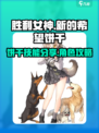 胜利女神新的希望饼干角色攻略介绍