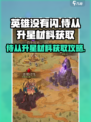 英雄没有闪侍从升星材料怎么得介绍