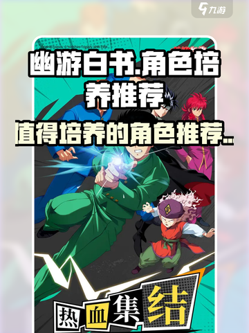 幽游白书宿命觉醒谁值得培养介绍截图1