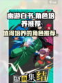幽游白书宿命觉醒谁值得培养介绍