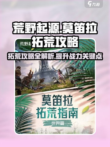 荒野起源🔥莫笛拉拓荒超全攻略来了！🎉截图1